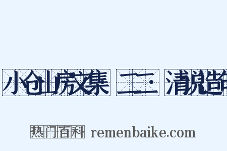 小仓山房文集·二二·清说造句是什么意思的图片